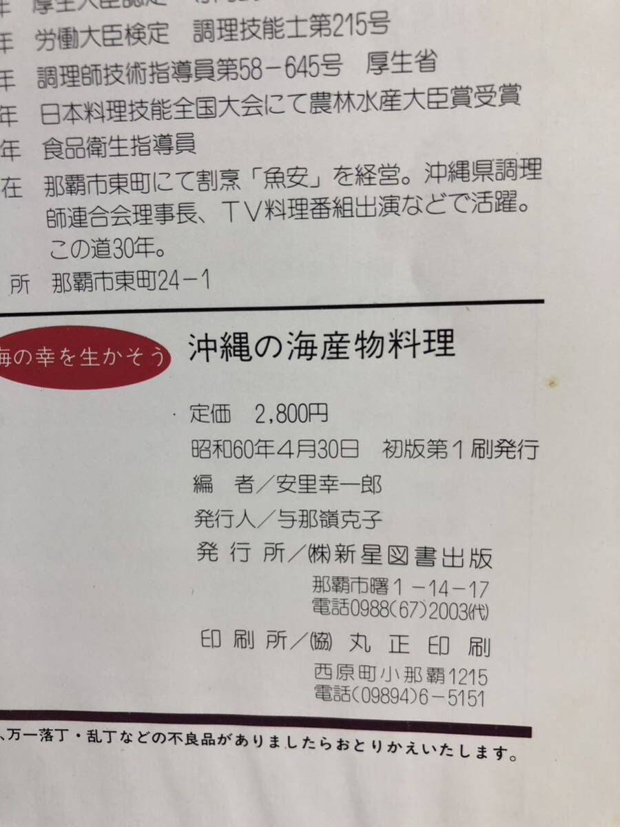 YK-5764 海の幸を生かそう 沖縄の海産物料理《安里幸一郎》新星図書出版 魚のおろし方 カツオ アカマチ 三枚おろし 琉球_画像4