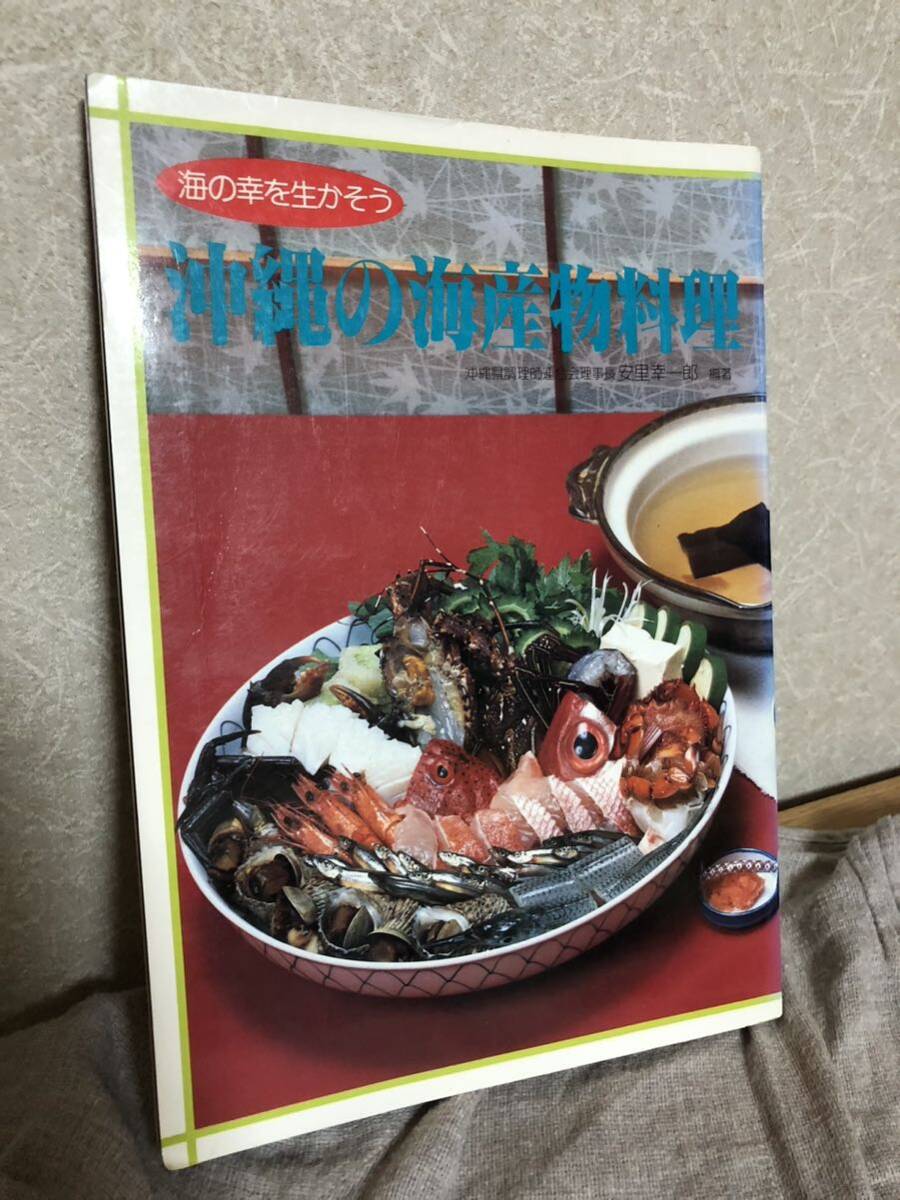 YK-5764 海の幸を生かそう 沖縄の海産物料理《安里幸一郎》新星図書出版 魚のおろし方 カツオ アカマチ 三枚おろし 琉球_画像1