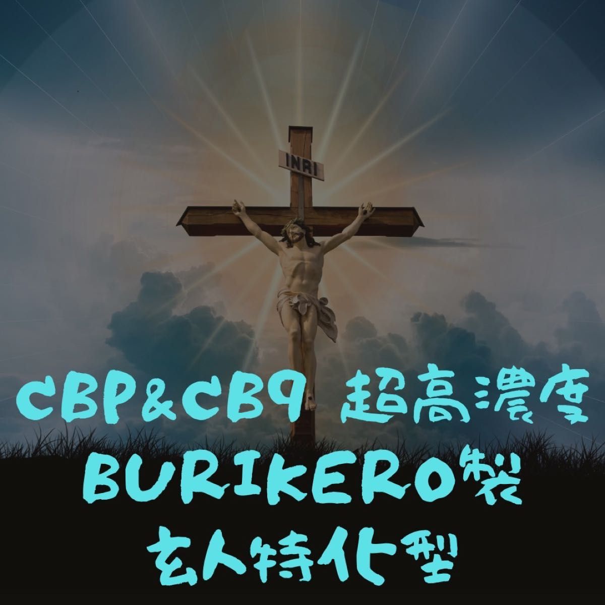 BURIKERO製 超高濃度 玄人特化型 1mg×2本|