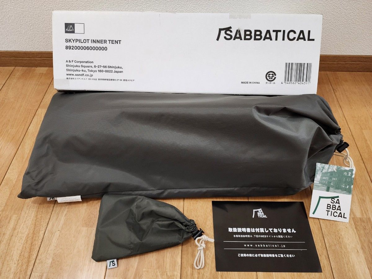 ほぼ新品　サバティカル　スカイパイロット　インナーテントSABBATICAL SKYPILOT　INNER TENT