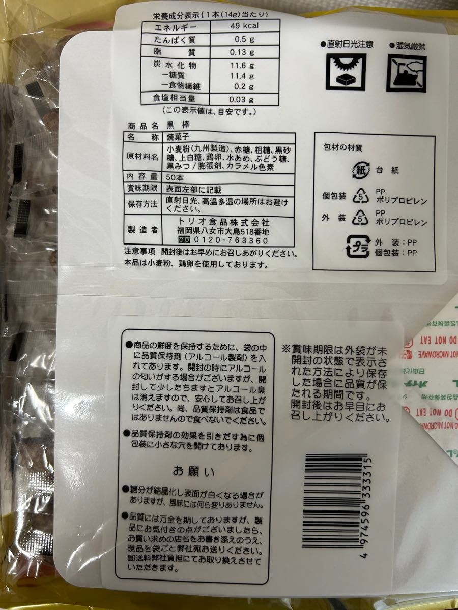 トリオ食品　くろぼう　50本　(個包装) 賞味期限　2024年7月18日 @ コストコ