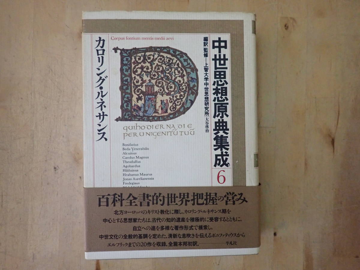 【C/S2】中世思想原典集成6　カロリング・ルネサンス　上智大学中世思想研究所・大谷啓治　平凡社_画像1