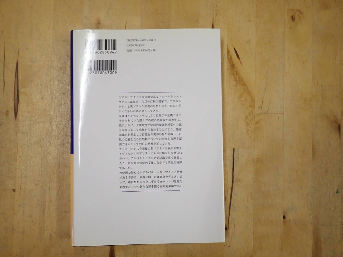 【C/J4】アルベルトゥス・マグヌスの感覚論　小林剛　自然学の基礎づけとしての　知泉書館_画像2