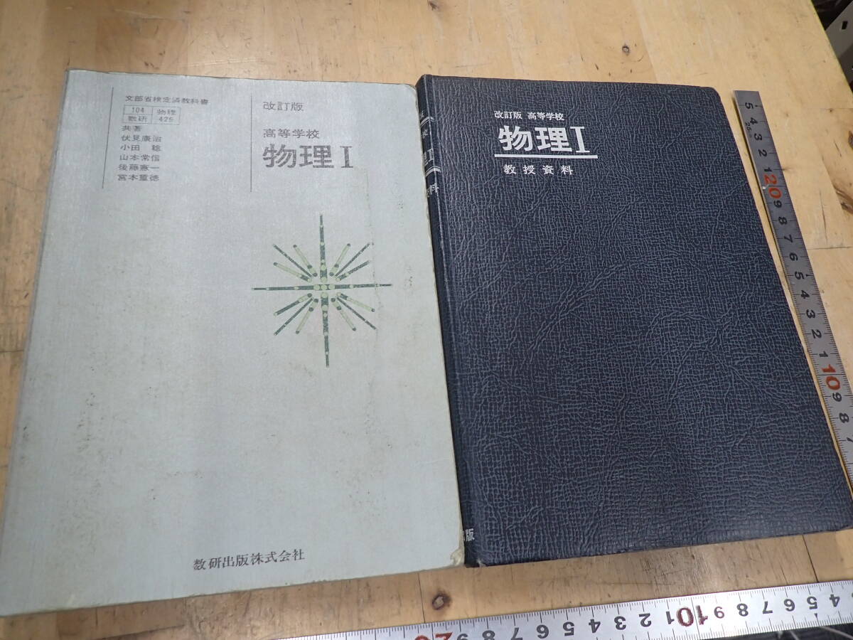 『K26B1』数研出版　改訂版 物理Ⅰ　教授資料　教科書　2冊セット　教授資料も教科書も改訂版429　伏見康治 小田稔_画像1