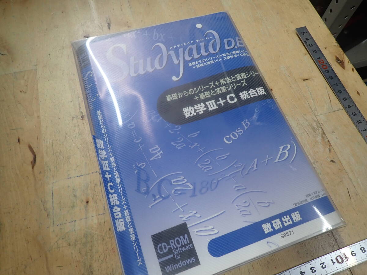 『K26D1』数研出版　スタディエイド　ディービー　Studyaid D.B.　数学Ⅲ＋C　統合版　CD-ROM　For Windows　Ver.9.xx_画像6