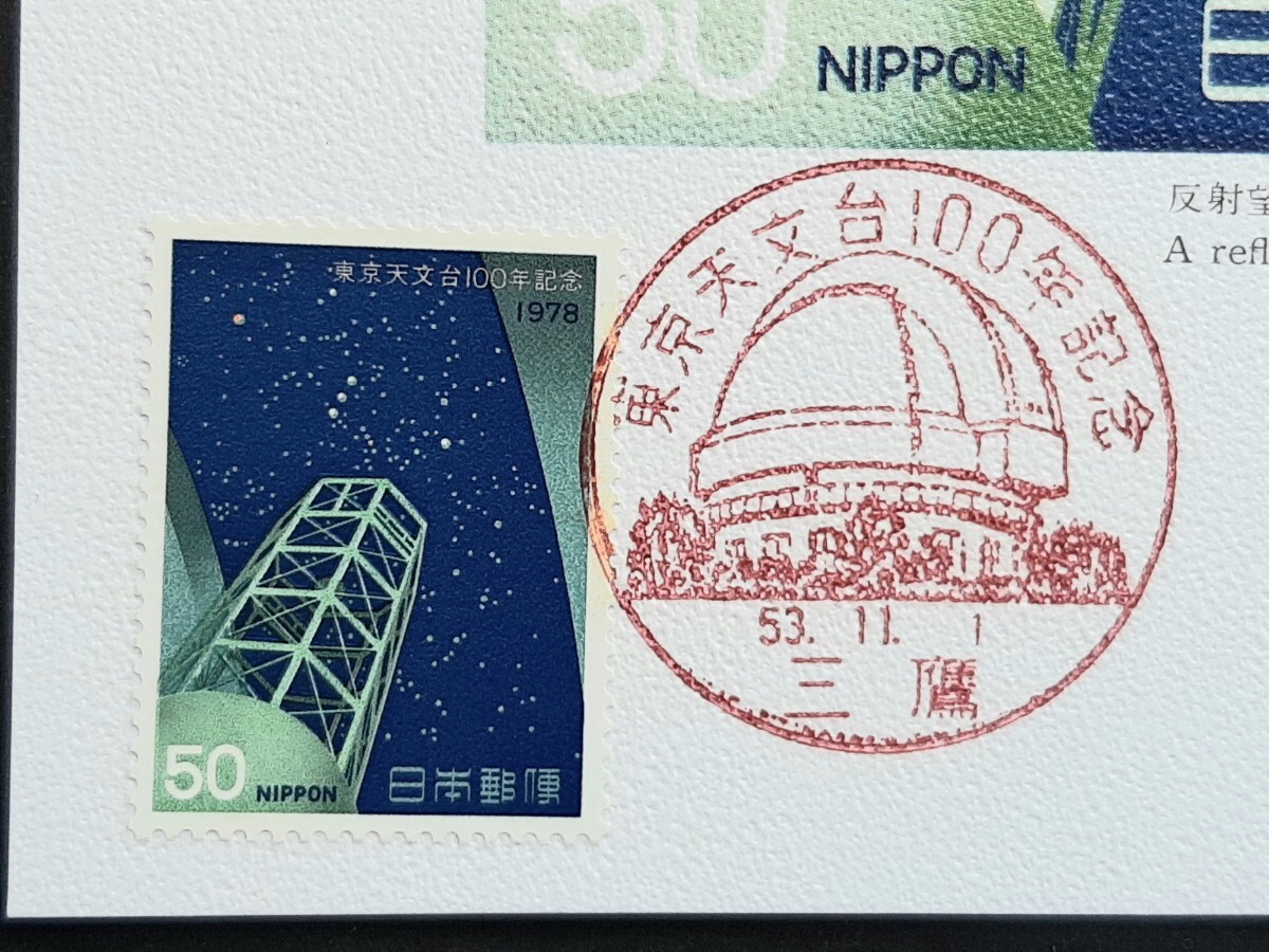 マキシマムカード　東京天文台100年記念_画像2