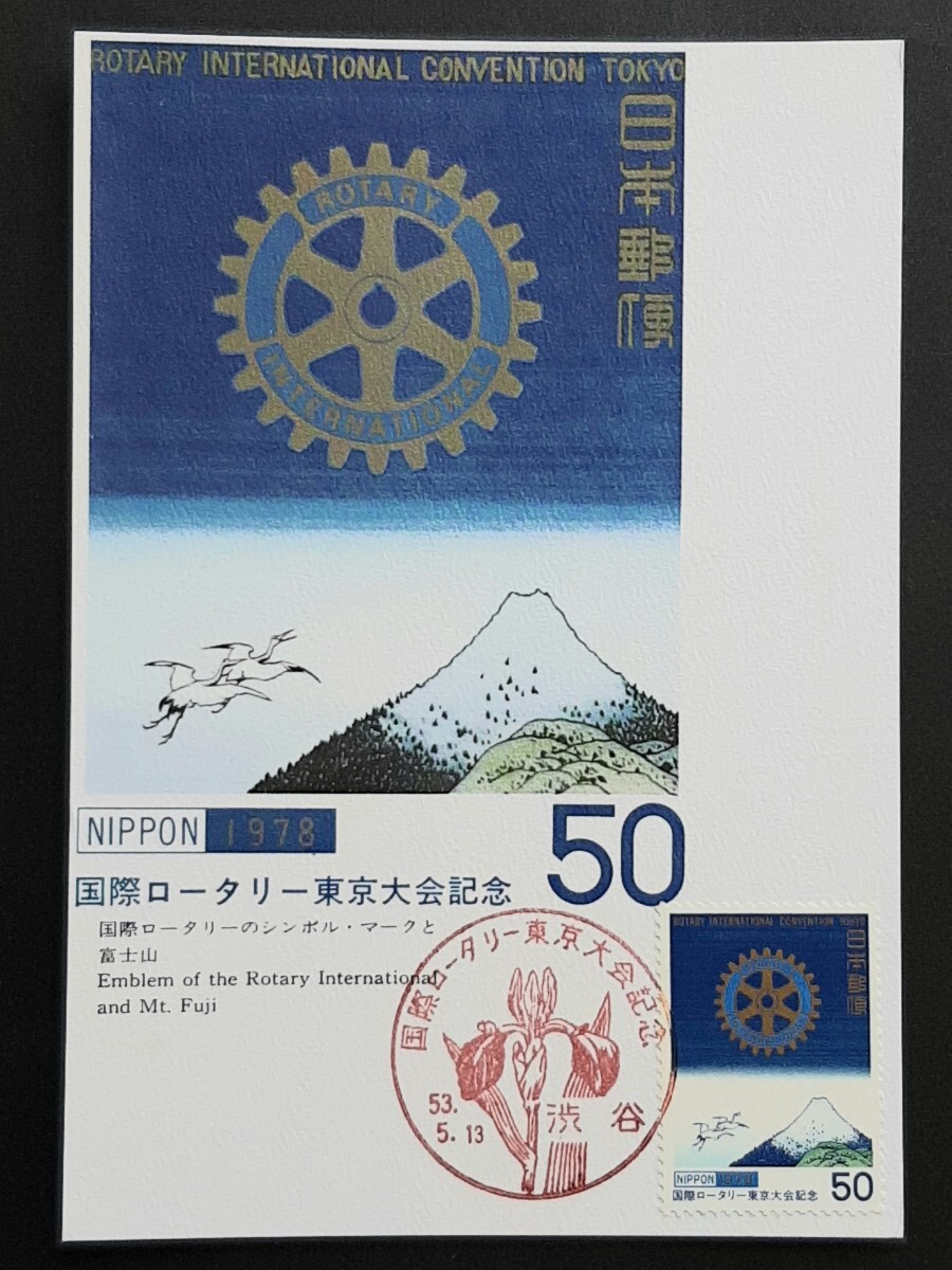 マキシマムカード　国際ロータリー東京大会記念_画像1