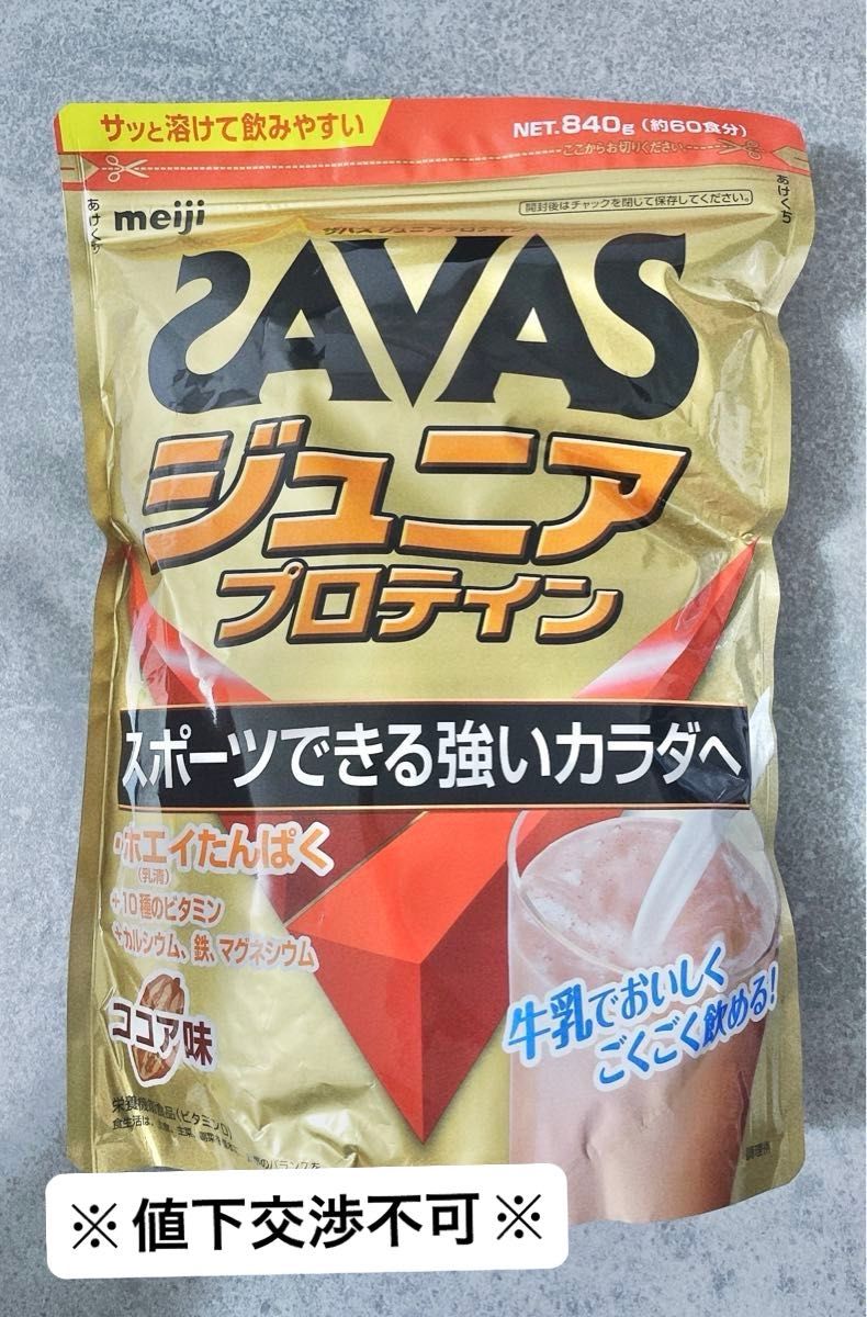 ※値下交渉不可※ザバス ジュニアプロテイン ココア味 840g 1袋