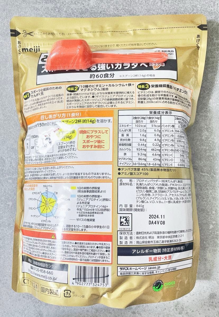 ※値下交渉不可※ザバス ジュニアプロテイン ココア味 840g 1袋