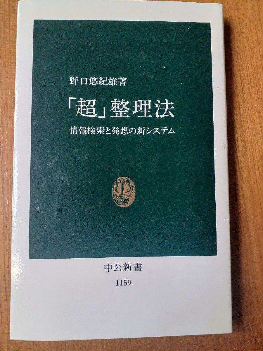 野口悠紀著　超整理法、続超整理法、時間編　２冊