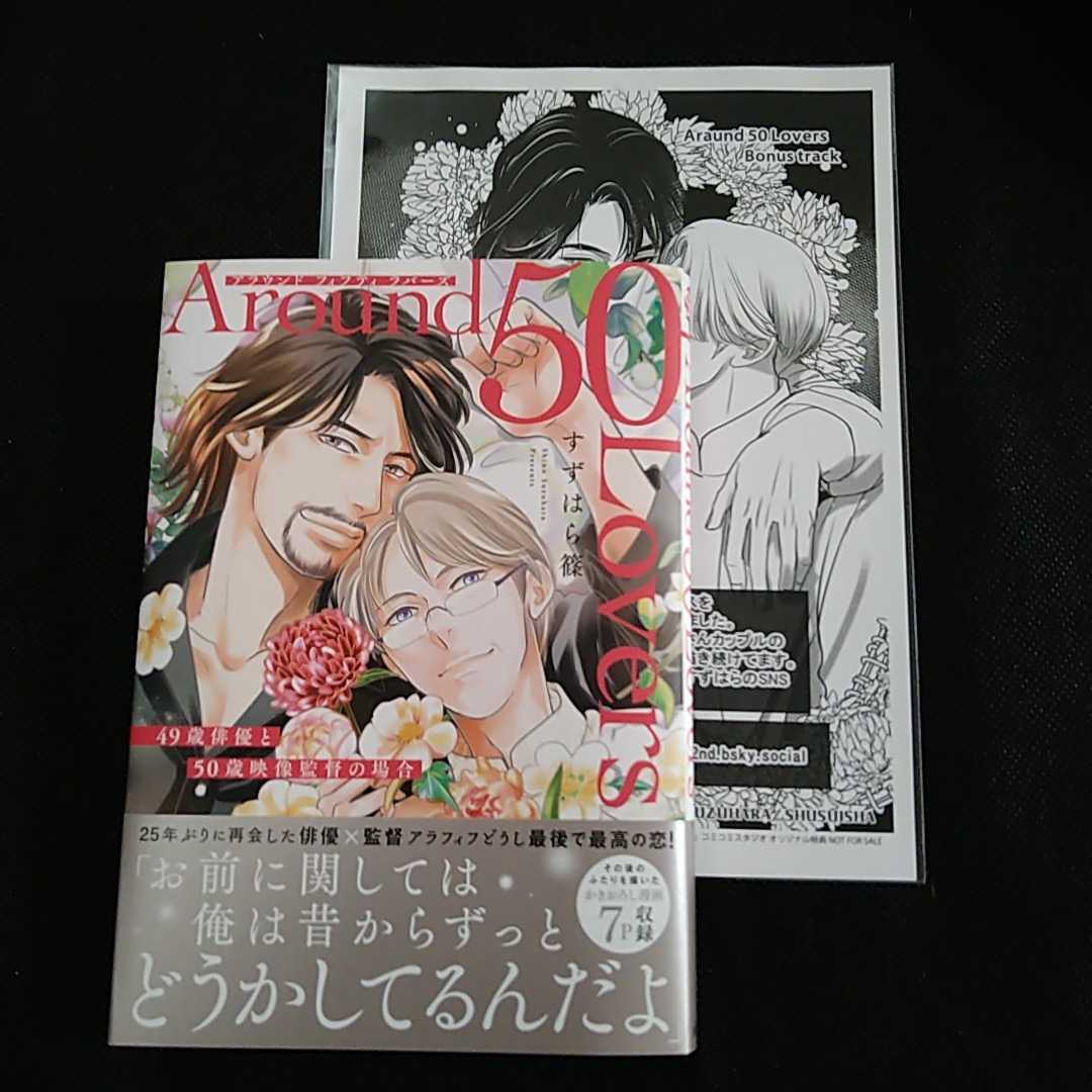 5月新刊★【Around 50 Lovers 49歳俳優と50歳映像監督の場合】★すずはら篠★コミコミスタジオ特典ペーパー付_訂正★ペーパーは折らずに配送です。