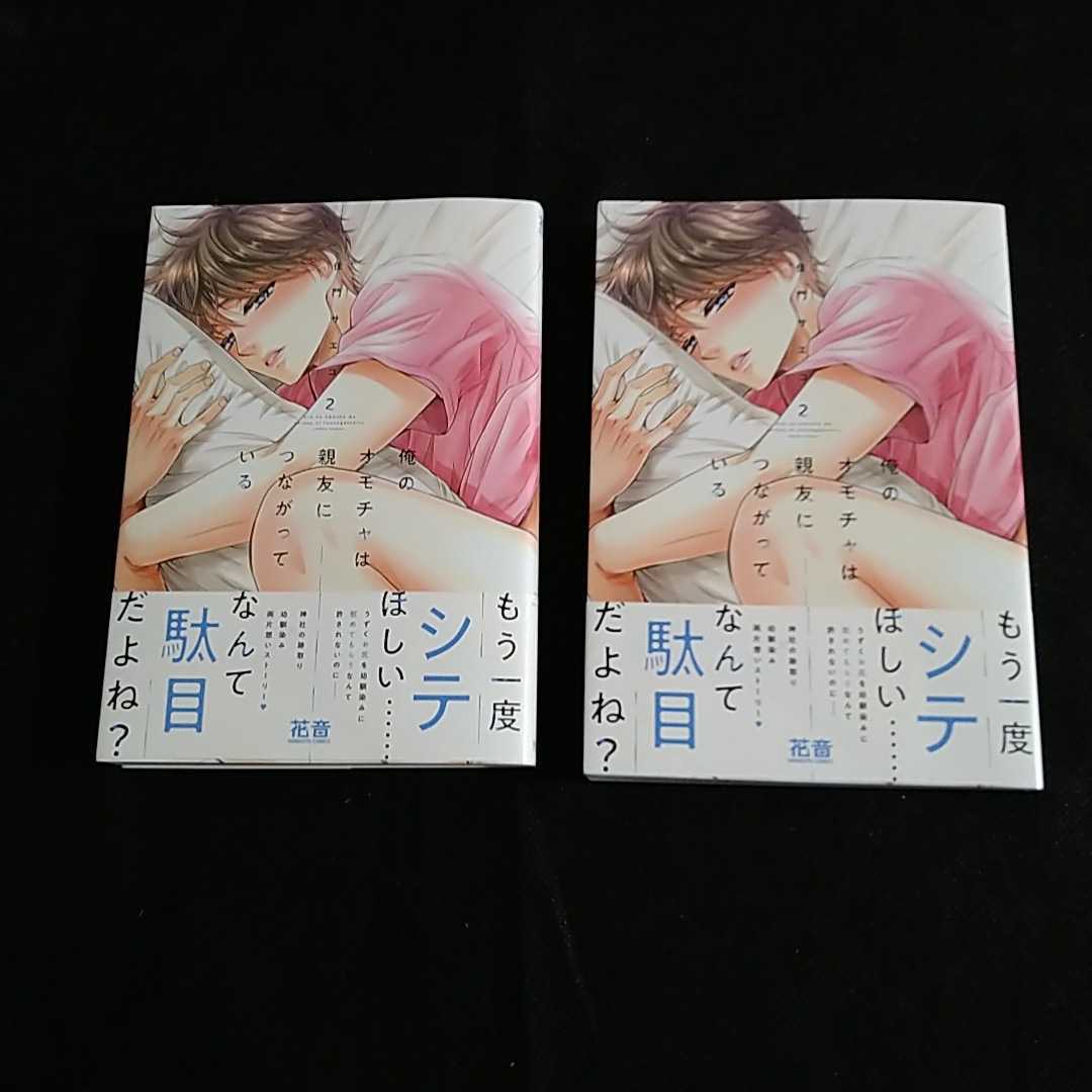 　5月新刊★未読本★俺のオモチャは親友につながっている (2) 佳門サエコ★リーフレット★コミコミ有償特典12P小冊子★ペーパー付_画像2