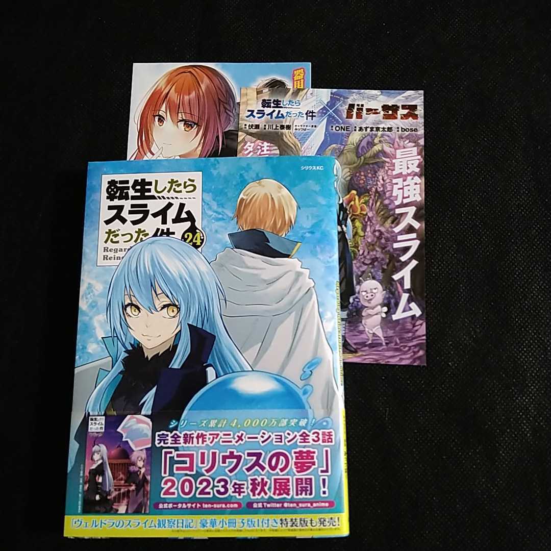 転生したらスライムだった件　24巻通常版　初版帯付き　川上泰樹／伏瀬著_新規評価0の御方は御入札不可です