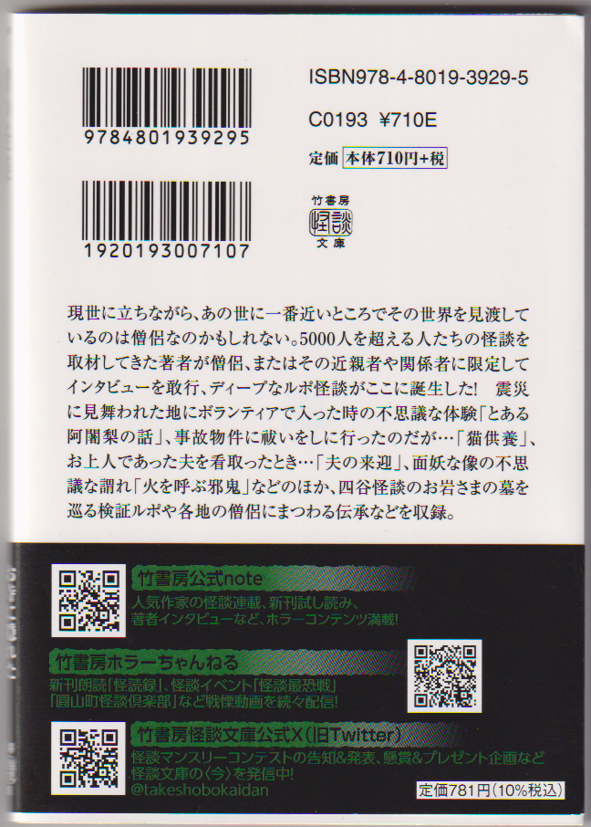 川奈まり子◆初版帯付「僧の怪談」　ホラー　オカルト　心霊　　竹書房文庫_画像2