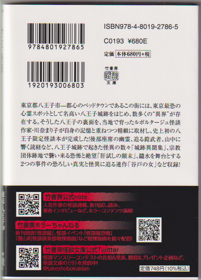 川奈まり子◆初版帯付「八王子怪談」　ホラー　オカルト　心霊　　竹書房文庫_画像2