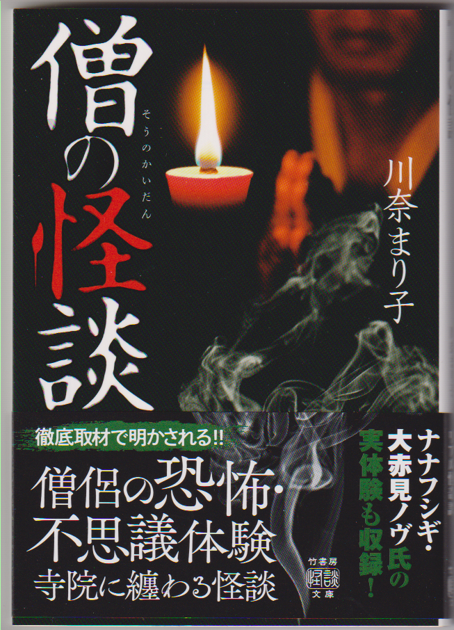 川奈まり子◆初版帯付「僧の怪談」　ホラー　オカルト　心霊　　竹書房文庫_画像1