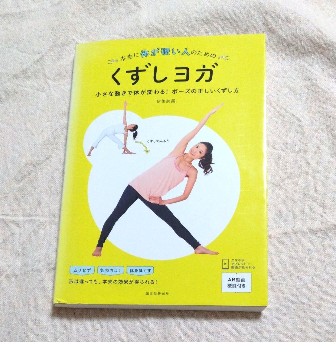 本当に体が硬い人のためのくずしヨガ　小さな動きで体が変わる！ポーズの正しいくずし方 伊集院霞／著