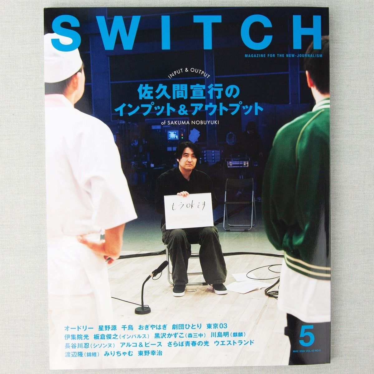 新品 SWITCH Vol.42 No.5 佐久間宣行のインプット&アウトプット 未読 5月号 雑誌