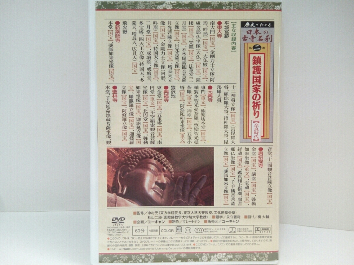 ◆◆ＤＶＤ日本の古寺名刹2鎮護国家の祈り　奈良時代　東大寺　新薬師寺　元興寺　興福寺　聖林寺　唐招提寺◆◆国宝・仏像☆阿修羅立像他2