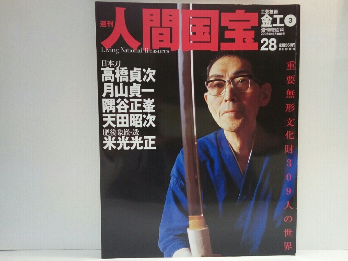 絶版 週刊人間国宝28金工 日本刀 高橋貞次 隈谷正峯 天田昭次 絶版 週刊人間国宝28金工 日本刀 高橋貞次 隈谷正峯 天田昭次