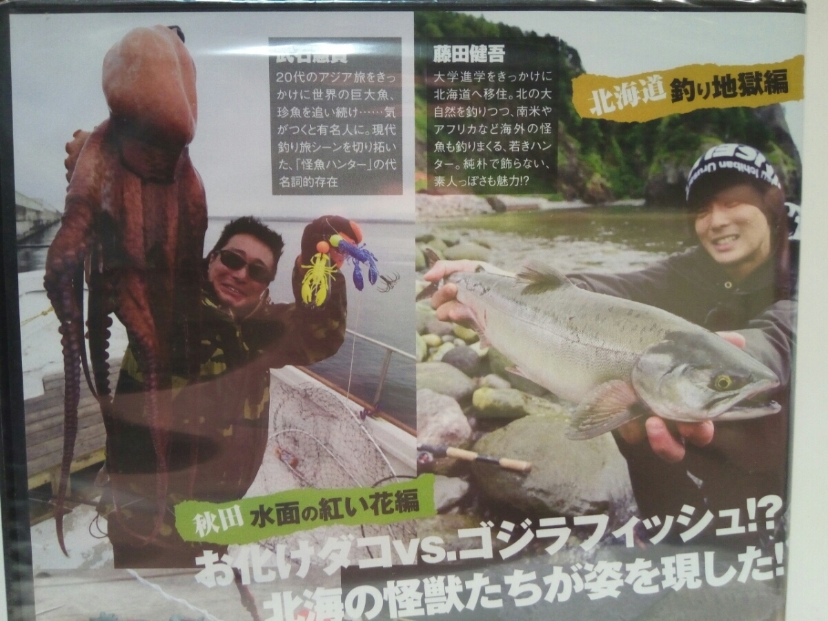 ◆◆新品ＤＶＤ北の怪海王ニ大釣行　秋田県ミズダコ　武石憲貴　北海道オオカミウオ　藤田健吾◆◆釣り地獄サケ鮭・水面の紅い花編タコ釣り