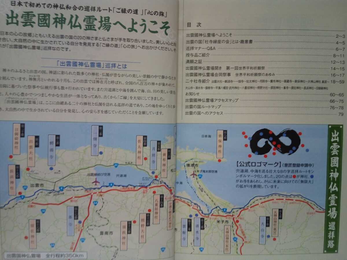 ◆◆出雲國神仏霊場　公式ガイドブック◆◆島根県 鳥取県 神社仏閣巡礼道巡拝路☆出雲大社 鰐淵寺 一畑薬師 美保神社 大山寺 日御碕神社 他