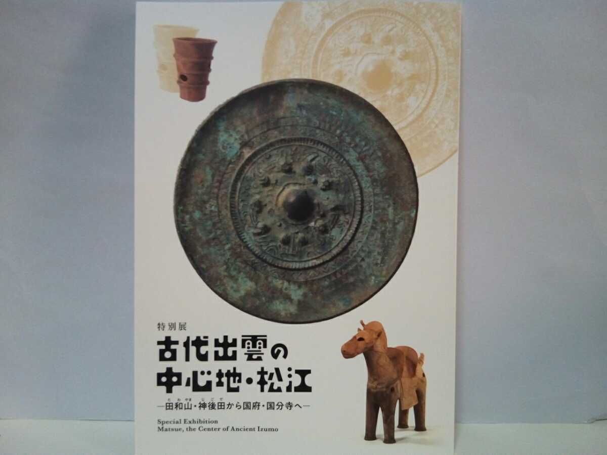 ◆◆特別展 古代出雲の中心地・松江◆◆田和山遺跡 神後田遺跡 山代二子塚古墳 出雲国府 弥生時代 土器 須恵器 土師器 馬埴輪 勾玉☆島根県_画像1