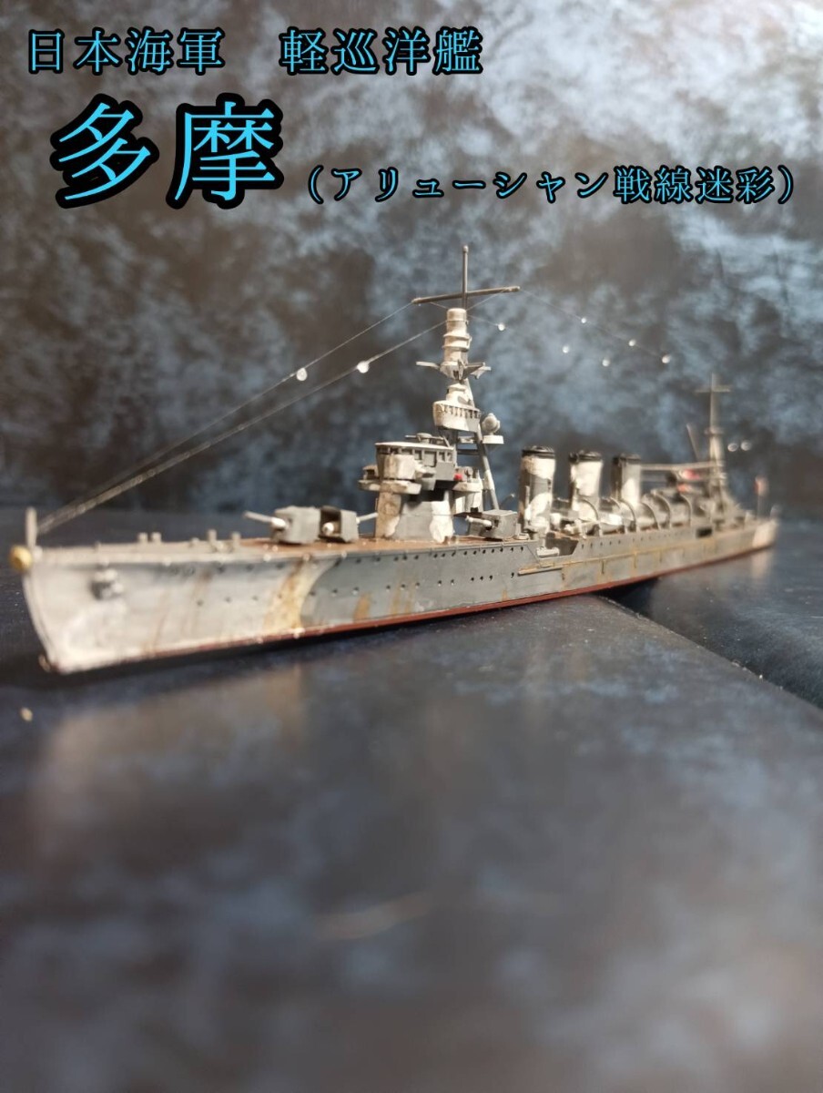 タミヤ 1/700 日本海軍 軽巡洋艦 多摩_画像1