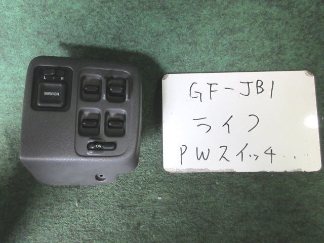 9kurudepa H12年 ライフ GF-JB1 パワーウィンド PW スイッチ 35750-S2K-003 [ZNo:05000268]_画像1