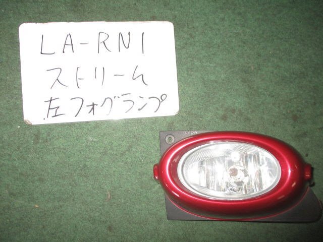 9kurudepa H13年 ストリーム LA-RN1 前期 左 フォグ ランプ ライト 33951-S7A-003ZG STANLEY バンパー取付タイプ [ZNo:02002656]_画像1