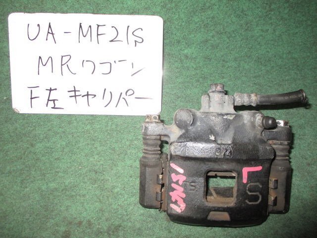 9kurudepa H15年 MRワゴン UA-MF21S 左 フロント ブレーキ キャリパー 55102-73H01-999 [ZNo:02002877]_画像1