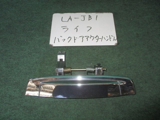 9kurudepa H14年 ライフ LA-JB1 メッキバックドアアウターハンドル 74810-S2K-J32 [ZNo:03000006]_画像1