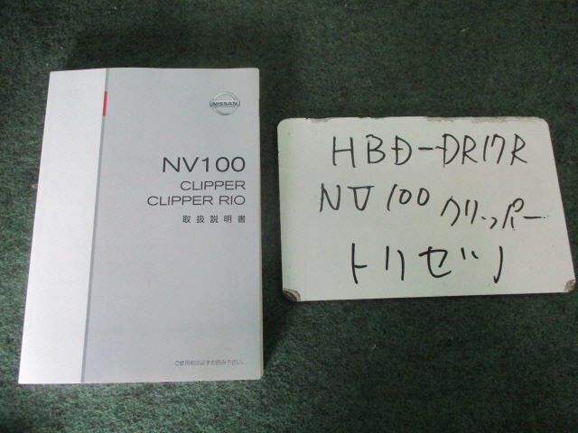 9kurudepa H28年 NV100クリッパバン HBD-DR17V トリセツ [ZNo:03001144]_画像1