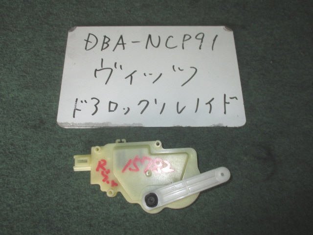 9kurudepa H17年 ヴィッツ DBA-NCP91 ドアロック ソレノイド 69150-52070 [ZNo:04000873]_画像1