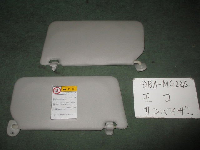 9kurudepa H20年 モコ DBA-MG22S サンバイザー 日よけ 左右セット [ZNo:04003627]_画像1