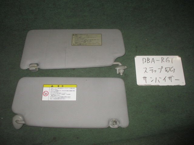 9kurudepa H19年 ステップワゴン DBA-RG1 サンバイザー 日よけ 左右セット [ZNo:04003514]_画像1