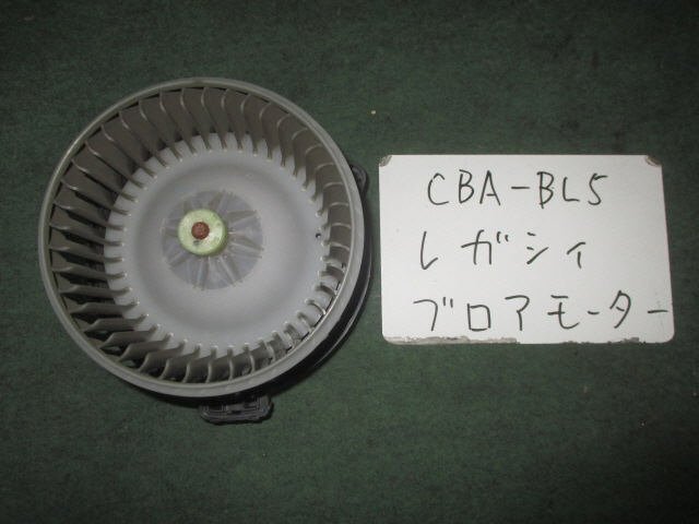 9kurudepa H19年 レガシィ CBA-BL5 ヒーター ブロア ブロワ モーター 72223AG000 [ZNo:04002885]_画像1