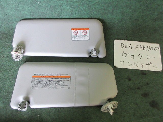 9kurudepa H19年 ヴォクシー DBA-ZRR70W サンバイザー 日よけ 左右セット [ZNo:06002371]_画像1