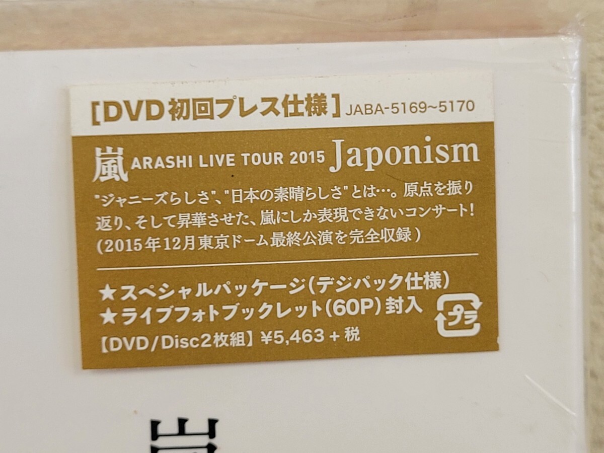 未開封 嵐 ARASHI LIVE TOUR 2015 Japonism DVD初回プレス仕様 2DVD ライブツアー_画像3