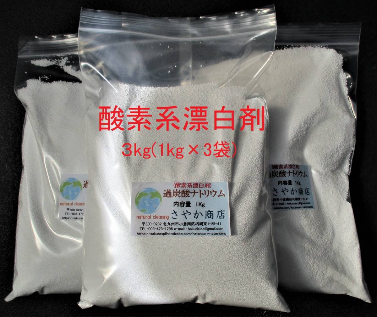 過炭酸ナトリウム(酸素系漂白剤) 3kg(1kg×3袋)._画像1