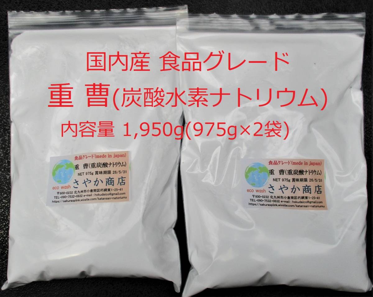  domestic production sodium bicarbonate ( food grade ) 1,950g(975g×2 sack )