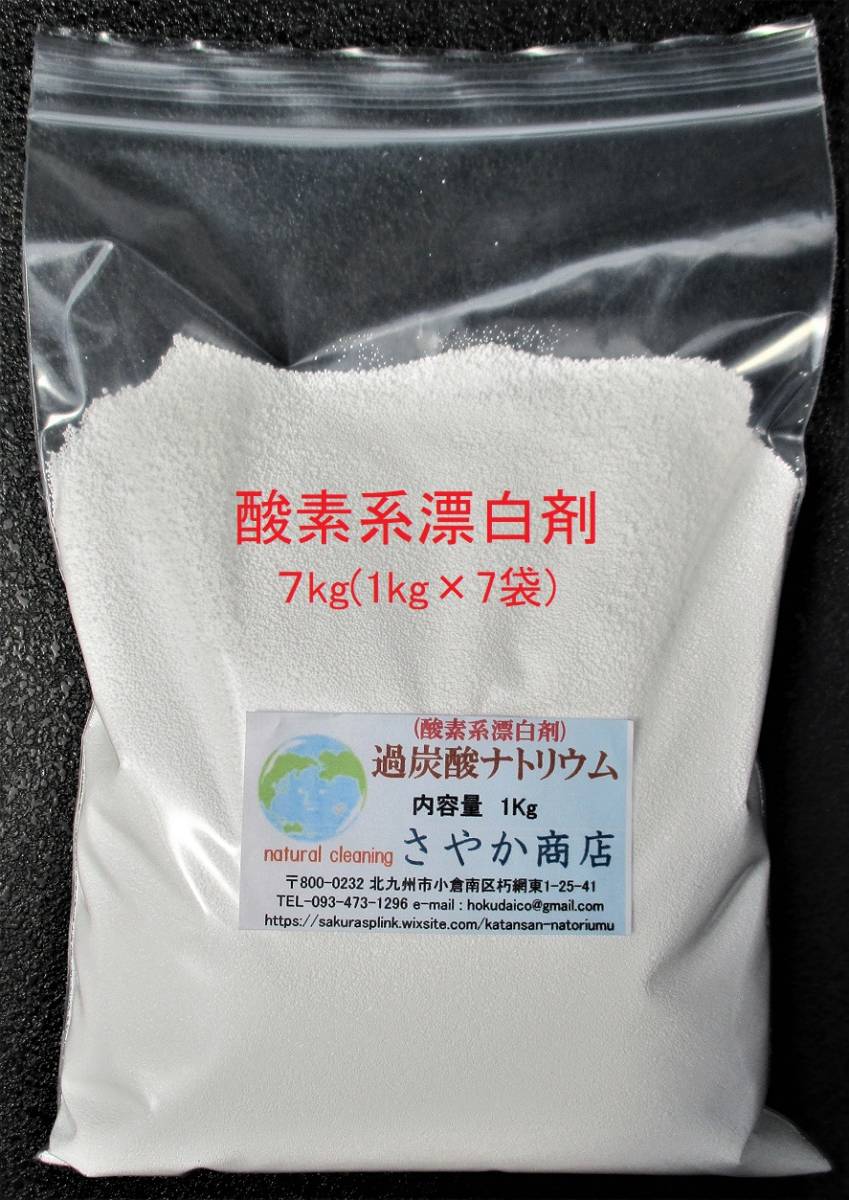 過炭酸ナトリウム(酸素系漂白剤) 7kg(1kg×7袋)_画像1
