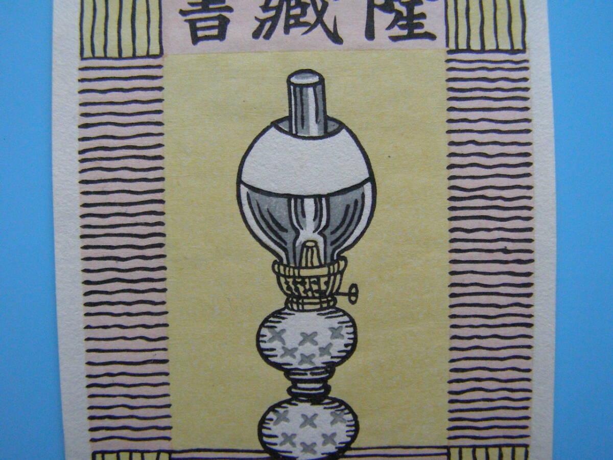 (Fi28)983 蔵書票 古い蔵書票 日本 戦前 ランプ XLIBRIS エクスリブリス 書票 の画像2