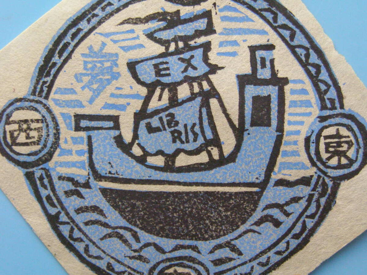 (Fi28)520 蔵書票 古い蔵書票 日本 戦前 船 EXLIBRIS エクスリブリス 書票 の画像2
