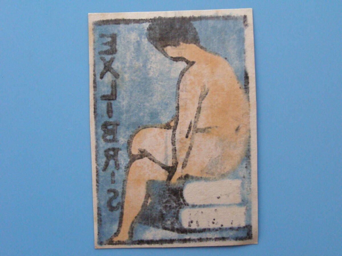 (Fi28)538 蔵書票 古い蔵書票 日本 戦前 エロティック蔵書票 ヌード 美人 美女 女性 EXLIBRIS エクスリブリス 書票 _画像3