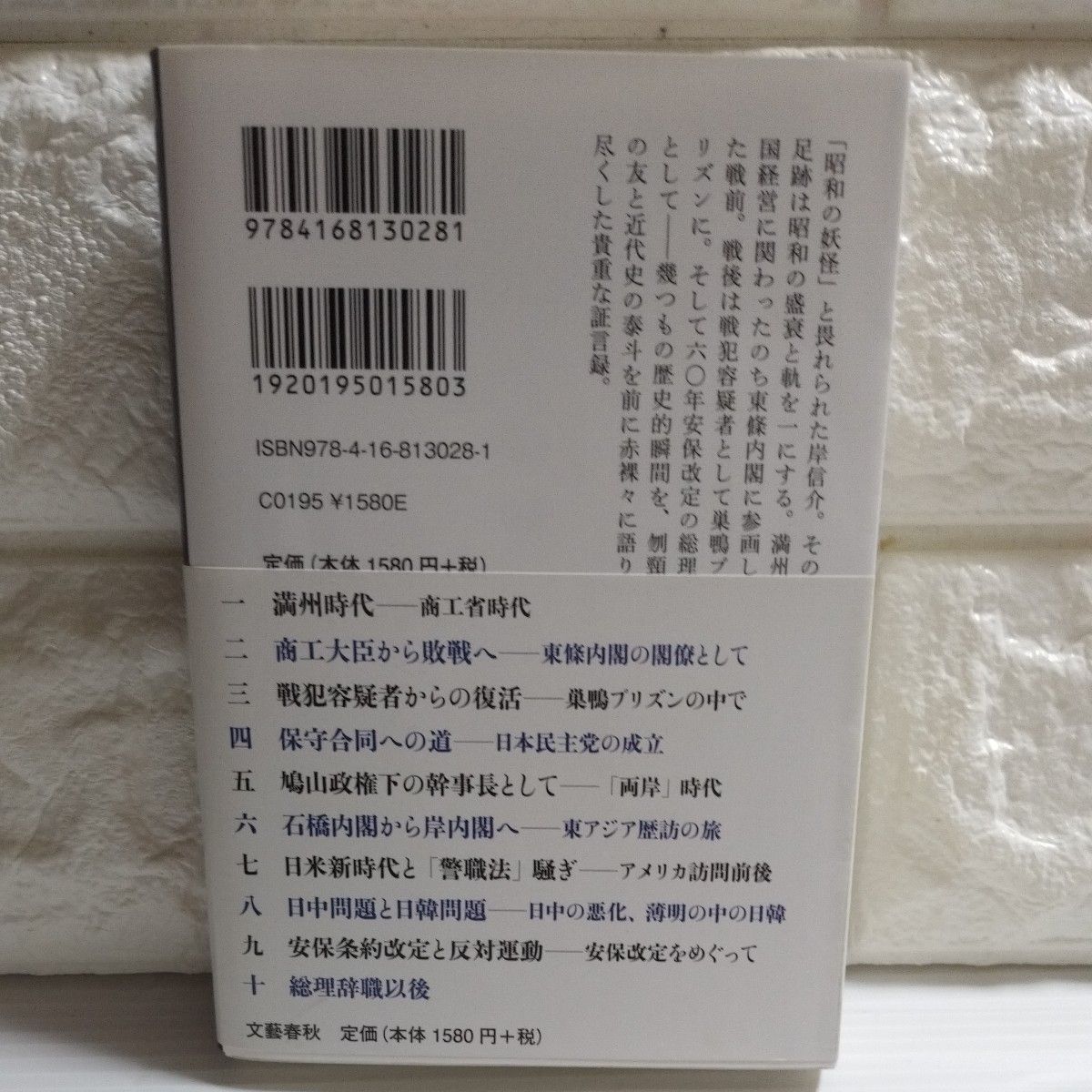 岸信介の回想 （文春学藝ライブラリー　雑英　９） 岸信介／著　矢次一夫／著　伊藤隆／著