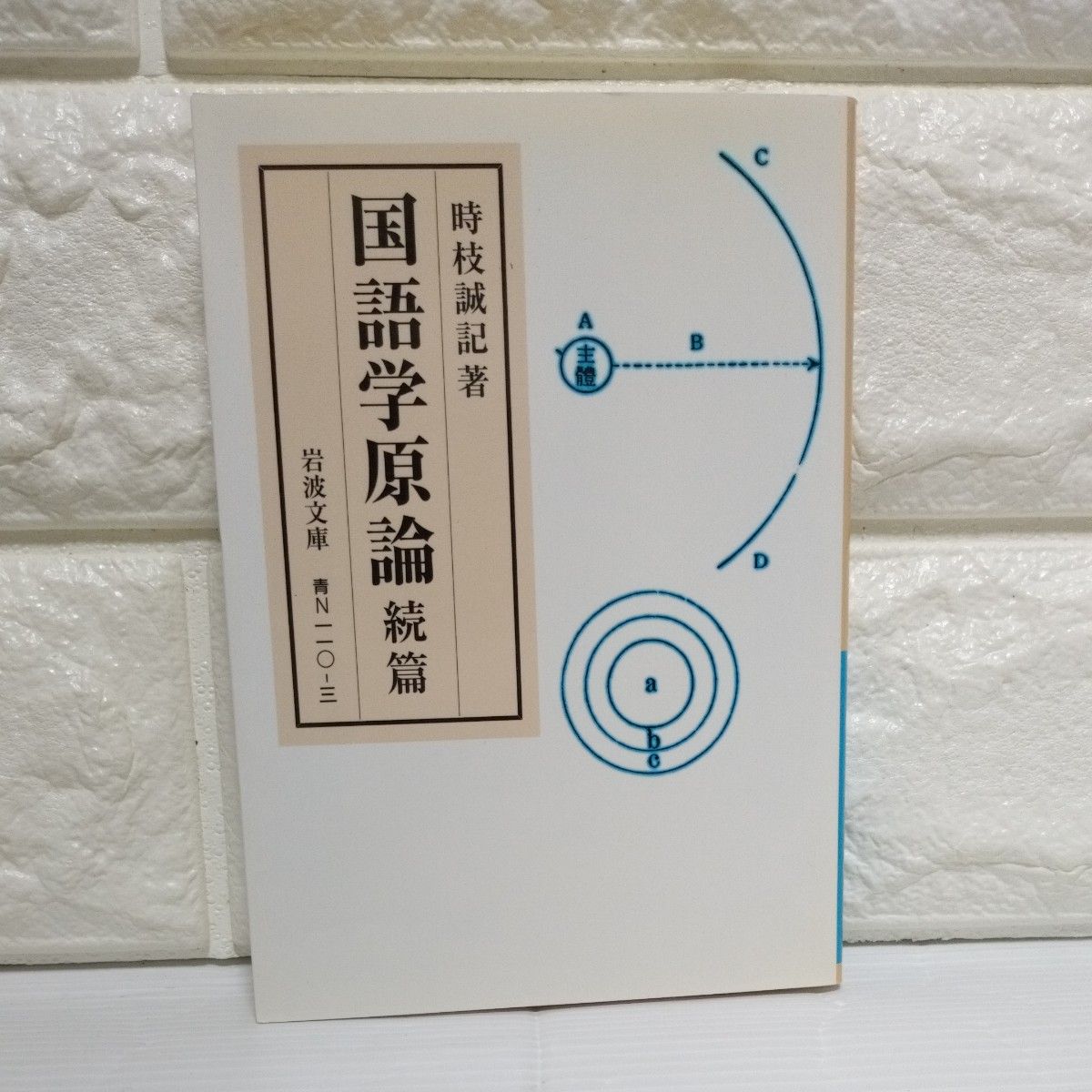 国語学原論　続篇 （岩波文庫　３８－１１０－３） 時枝誠記／著