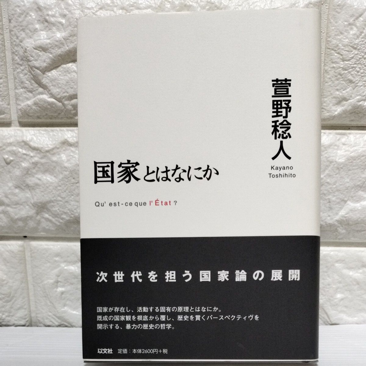 国家とはなにか 萱野稔人／著