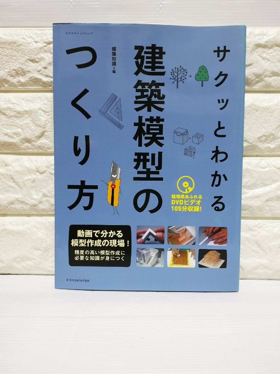 サクッとわかる建築模型のつくり方 （エクスナレッジムック） 建築知識／編