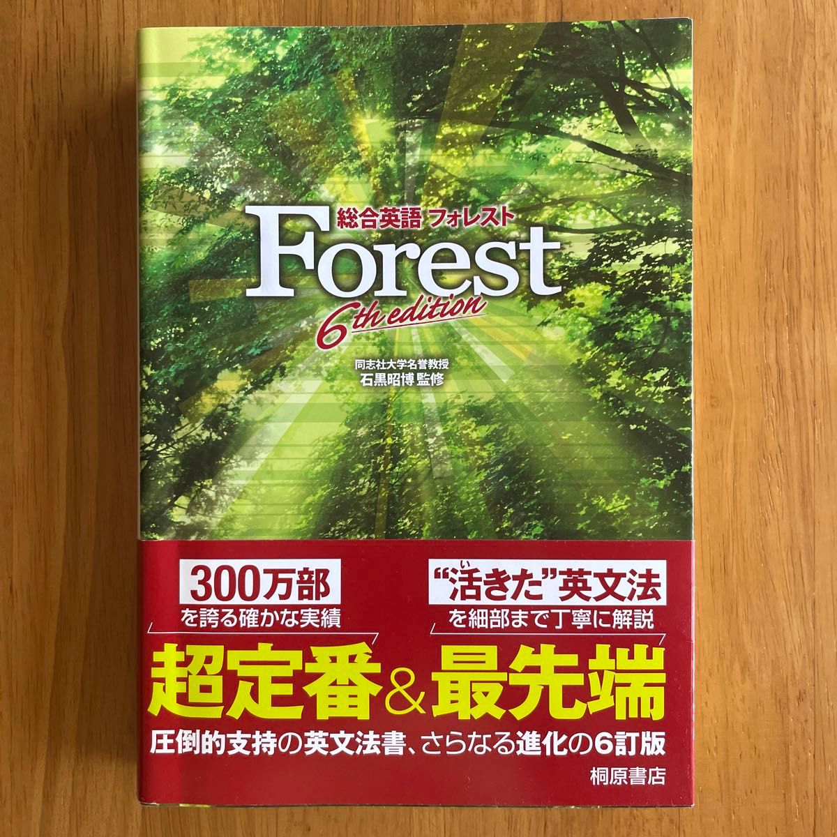 総合英語Ｆｏｒｅｓｔ （第６版） 石黒昭博／監修　墺タカユキ／〔ほか〕著